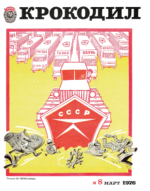 Обложка для Крокодил, 1976 , № 08.pdf